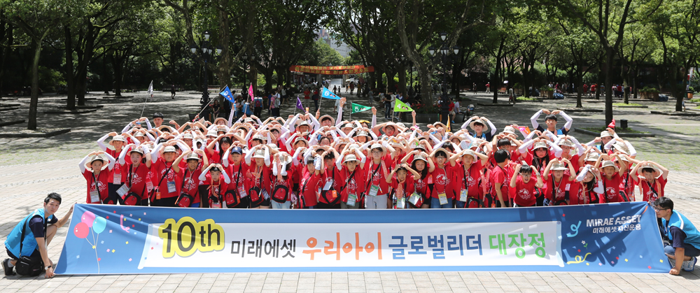 10th 미래에셋 우리아이 글로벌 리더 대장정 단체사진