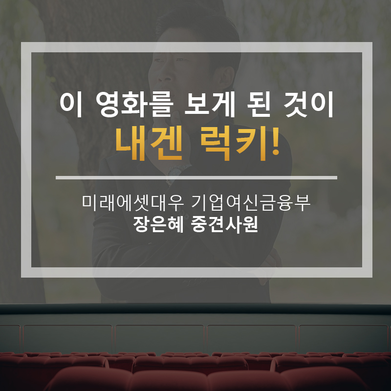 이 영화를 보게 된 것이 내겐 럭키! 미래에셋대우 기업여신금융부 장은혜 중견사원