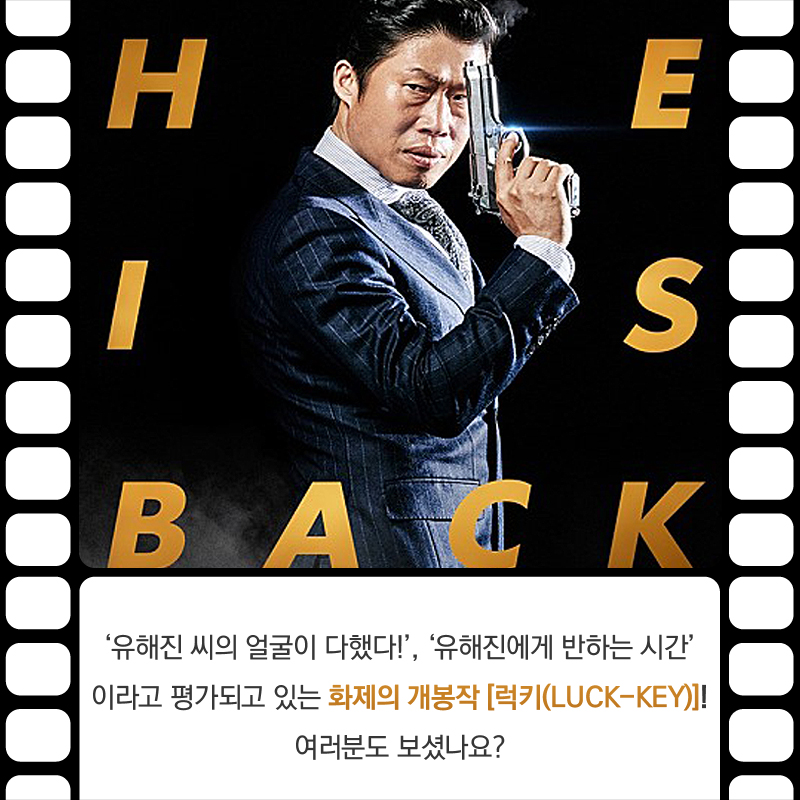 '유해진 씨의 얼굴이 다했다!', '유해진에게 반하는 시간'이라고 평가되고 있는 화제의 개봉작 [럭키(LUCK-KEY)]! 여러분도 보셨나요?  
