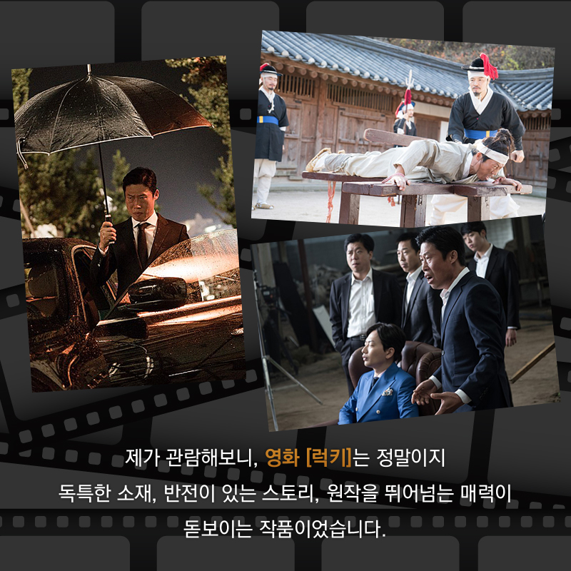 제가 관람해보니, 영화 [럭키]는 정말이지 독특한 소재, 반전이 있는 스토리, 원작을 뛰어넘는 매력이 돋보이는 작품이었습니다.