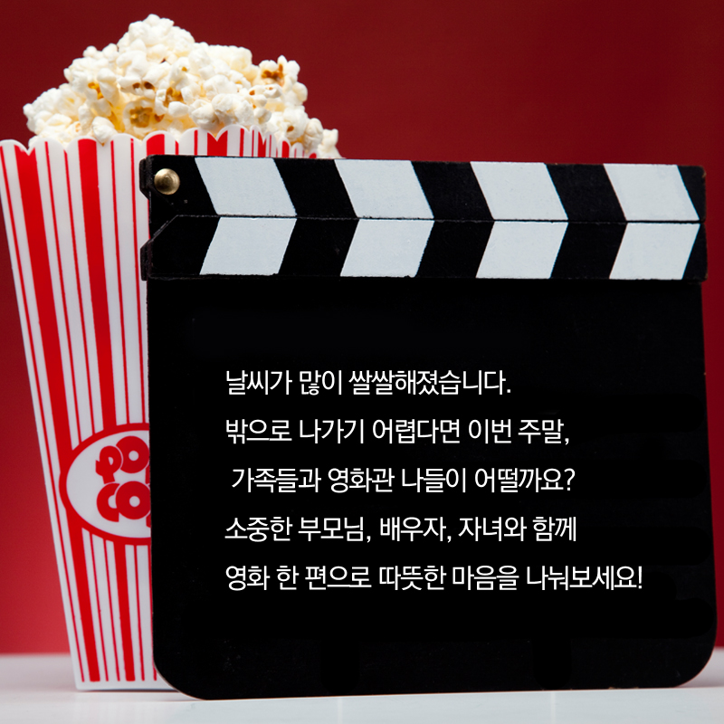 날씨가 많이 쌀쌀해졌습니다. 밖으로 나가기 어렵다면 이번 주말, 가족들과 영화관 나들이 어떨까요? 소중한 부모님, 배우자, 자녀와 함께 영화 한 편으로 따뜻한 마음을 나눠보세요! 