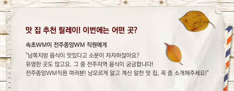 속초WM이 전주중앙WM 직원에게 쓴 편지