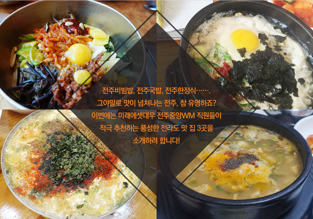 전라도 전주 맛 집 3곳