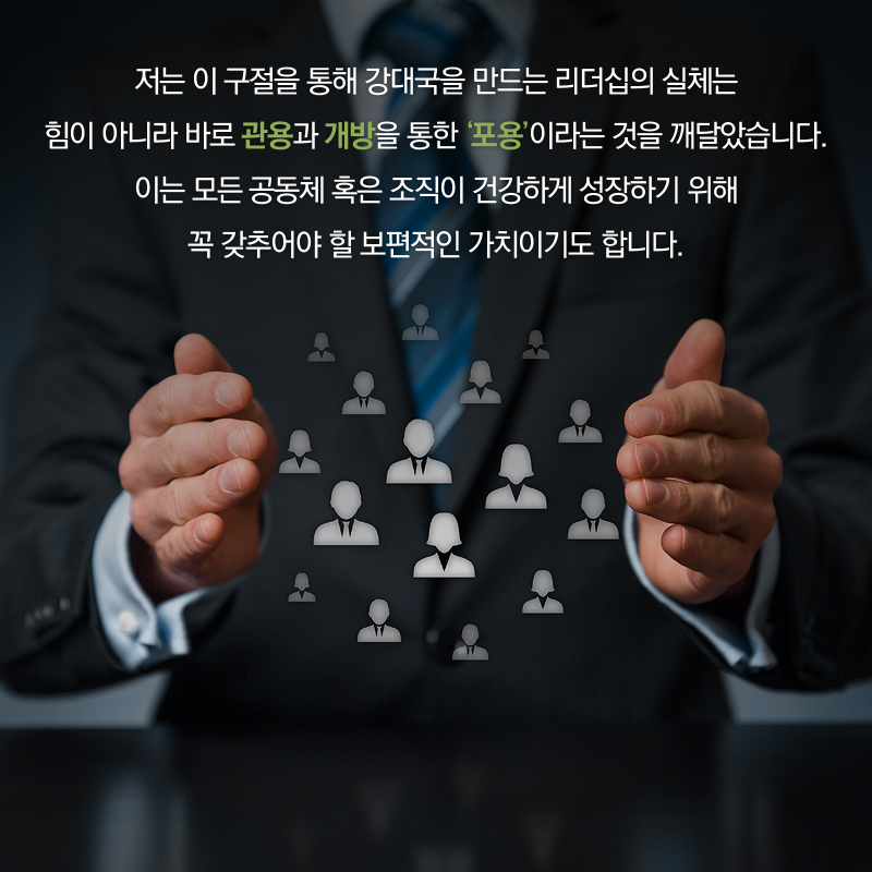저는 이 구절을 통해 강대국을 만드는 리더십의 실체는 힘이 아니라 바로 관용과 개방을 통한 '포용'이라는 것을 깨달았습니다. 이는 모든 공동체 혹은 조직이 건강하게 성장하기 위해 꼭 갖추어야 할 보편적인 가치이기도 합니다.