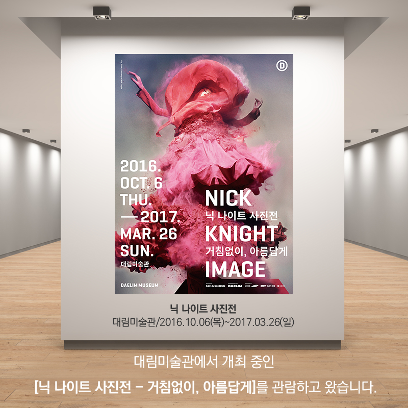 대림미술관에서 개최 중인 [닉 나이트 사진전 - 거침없이, 아름답게]를 관람하고 왔습니다.