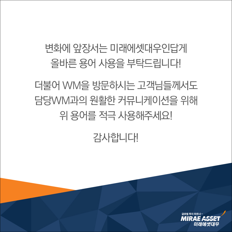 변화에 앞장서는 미래에셋대우인답게 올바른 용어 사용을 부탁드립니다!