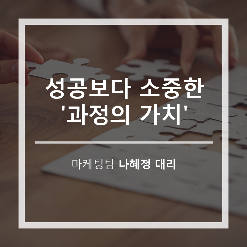 성공보다 소중한 '과정의 가치' 마케팅 팀 나혜정 대리