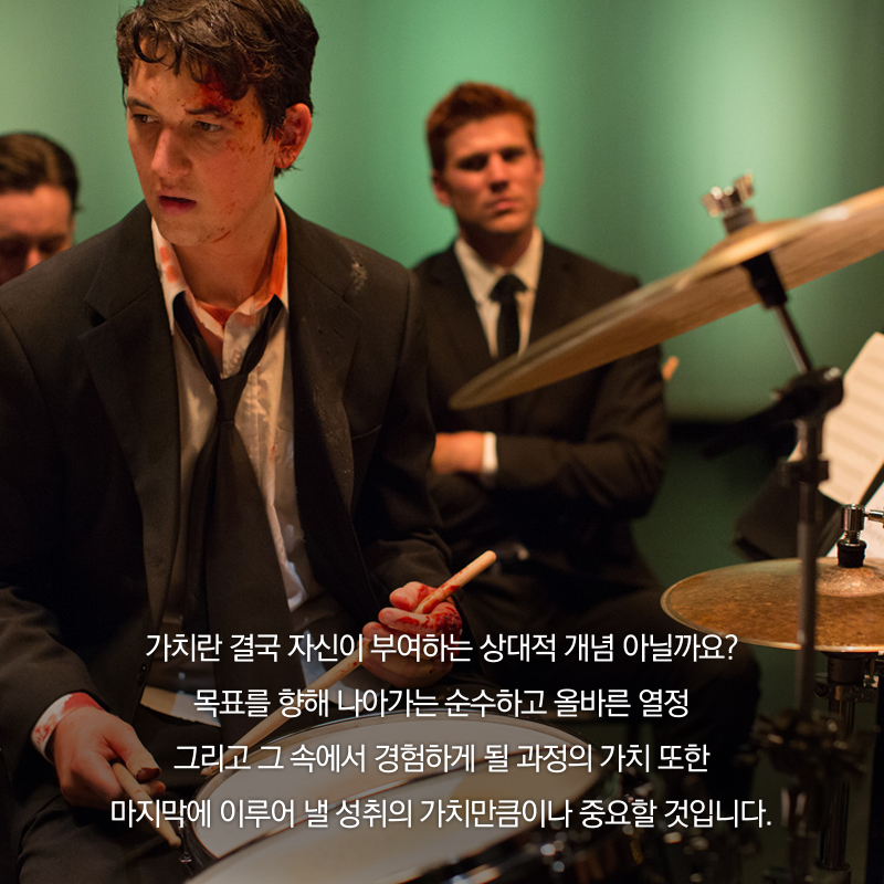 가치란 결국 자신이 부여하는 상대적 개념 아닐까요? 목표를 향해 나아가는 순수하고 올바른 열정 그리고 그 속에서 경험하게 될 과정의 가치 또한 마지막에 이루어 낼 성취의 가치만큼이나 중요할 것입니다.