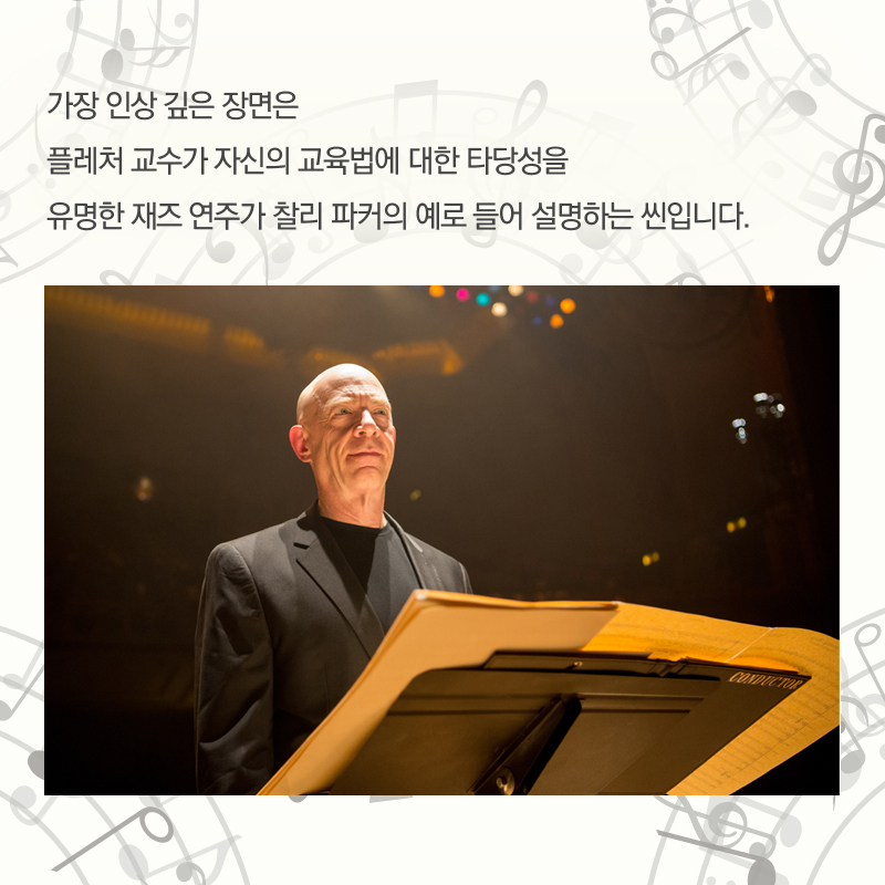 가장 인상 깊은 장면은 플레처 교수가 자신의 교육법에 대한 타당성을 유명한 재즈 연주가 찰리 파커의 예로 들어 설명하는 씬입니다.