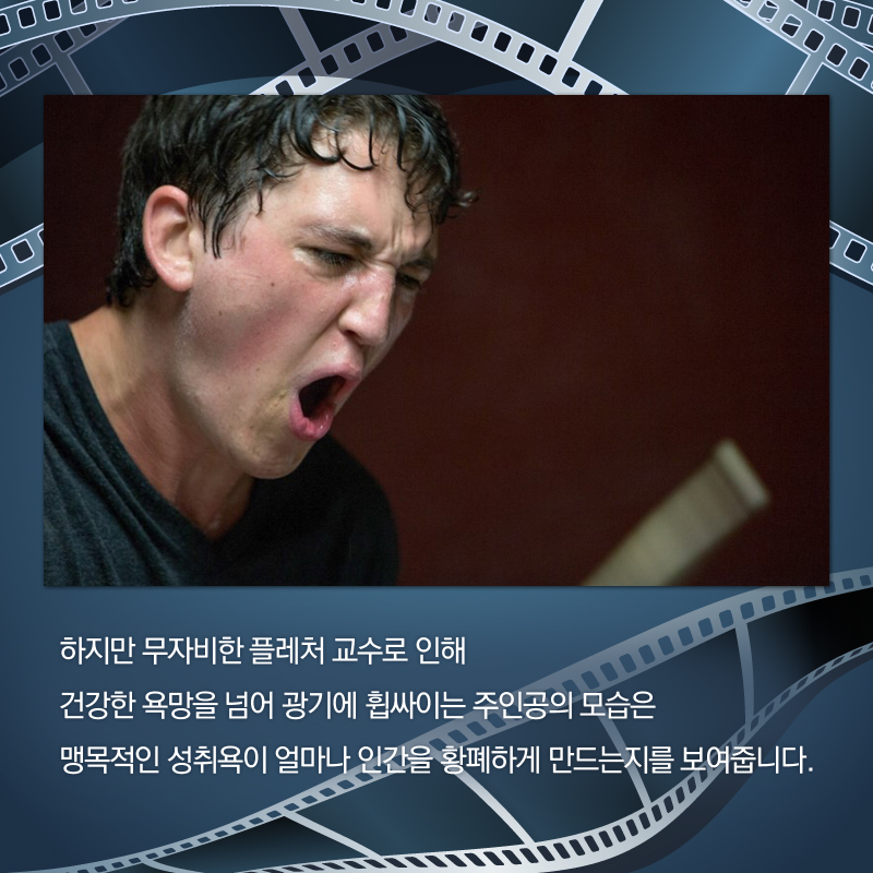 하지만 무자비한 플레처 교수로 인해 건강한 욕망을 넘어 광기에 휩싸이는 주인공의 모습은 맹목적인 성취욕이 얼마나 인간을 황폐하게 만드는지를 보여줍니다.