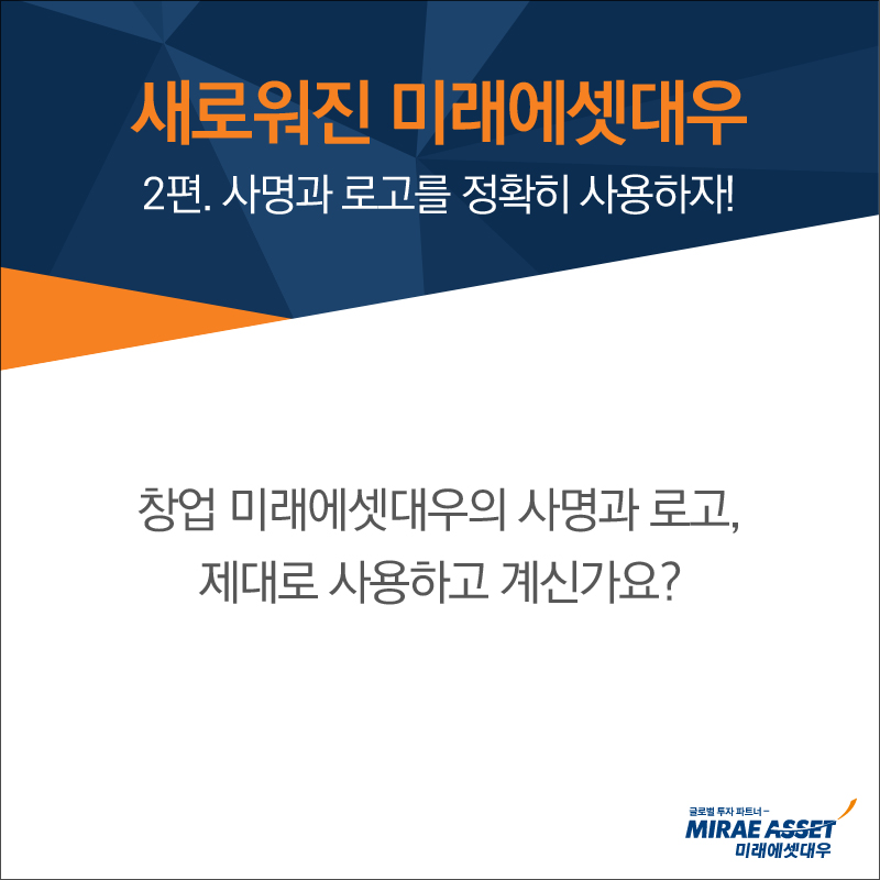 창업 미래에셋대우의 사명과 로고,  제대로 사용하고 계신가요?