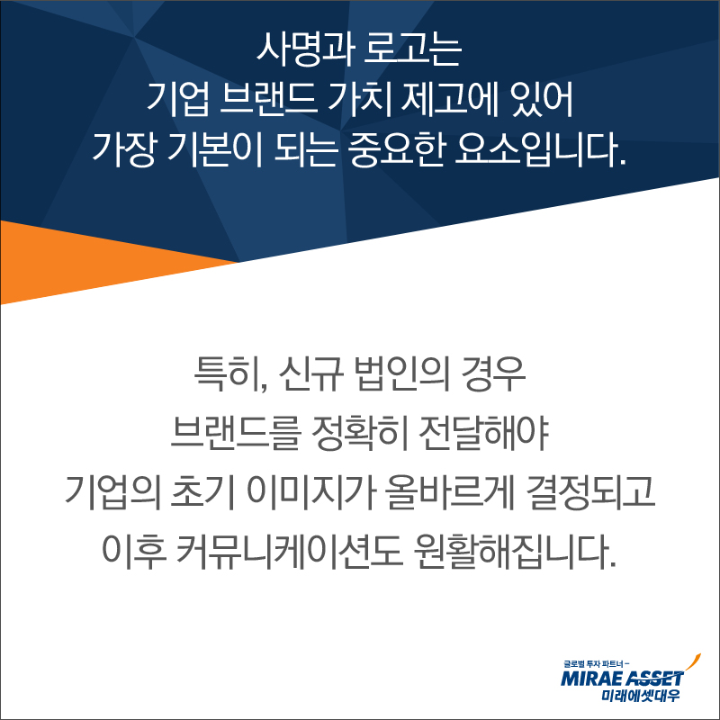 사명과 로고는 기업 브랜드 가치 제고에 있어 가장 기본이 되는 중요한 요소입니다.