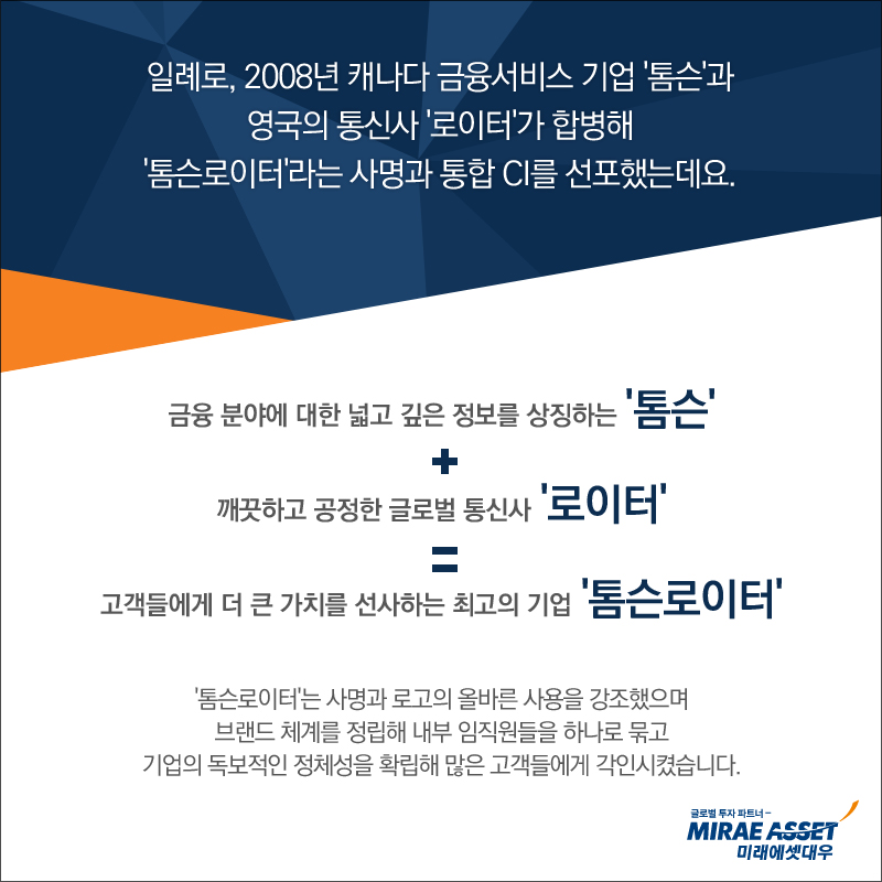 기업의 독보적인 정체성을 확립해 많은 고객들에게 각인시켰습니다.