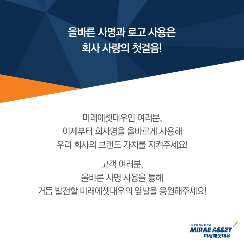 미래에셋대우인 여러분,이제부터 회사명을 올바르게 사용해우리 회사의 브랜드 가치를 지켜주세요!