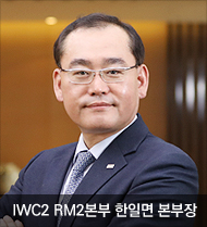 IWC2 RM2본부 한일면 본부장 사진