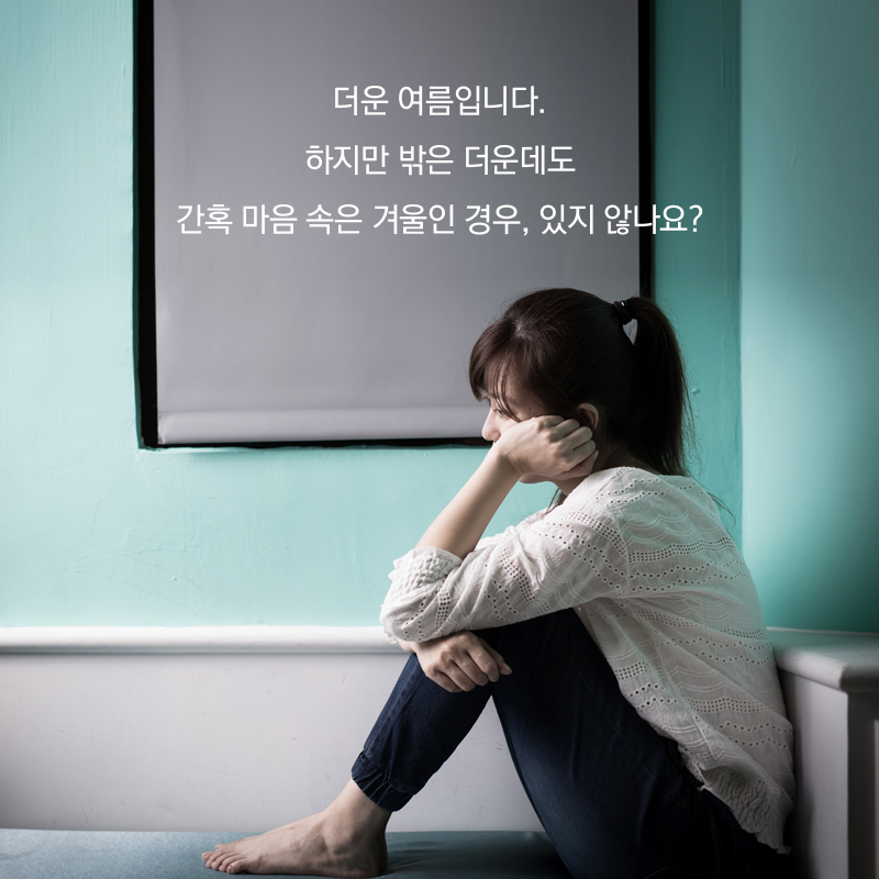 더운 여름입니다. 하지만 밖은 더운데도 간혹 마음 속은 겨울인 경우, 있지 않나요?