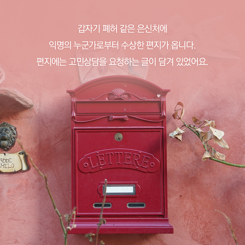 갑자기 폐허 같은 은신처에 익명의 누군가로부터 수상한 편지가 옵니다. 편지에는 고민상담을 요청하는 글이 담겨 있었어요.