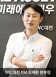 IWC대전 RM 오재환 본부장 사진