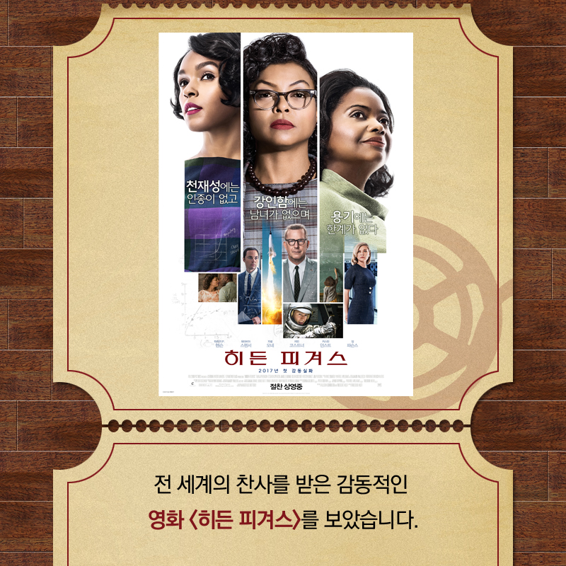 전 세계의 찬사를 받은 감동적인 영화 <히든 피겨스>를 보았습니다.