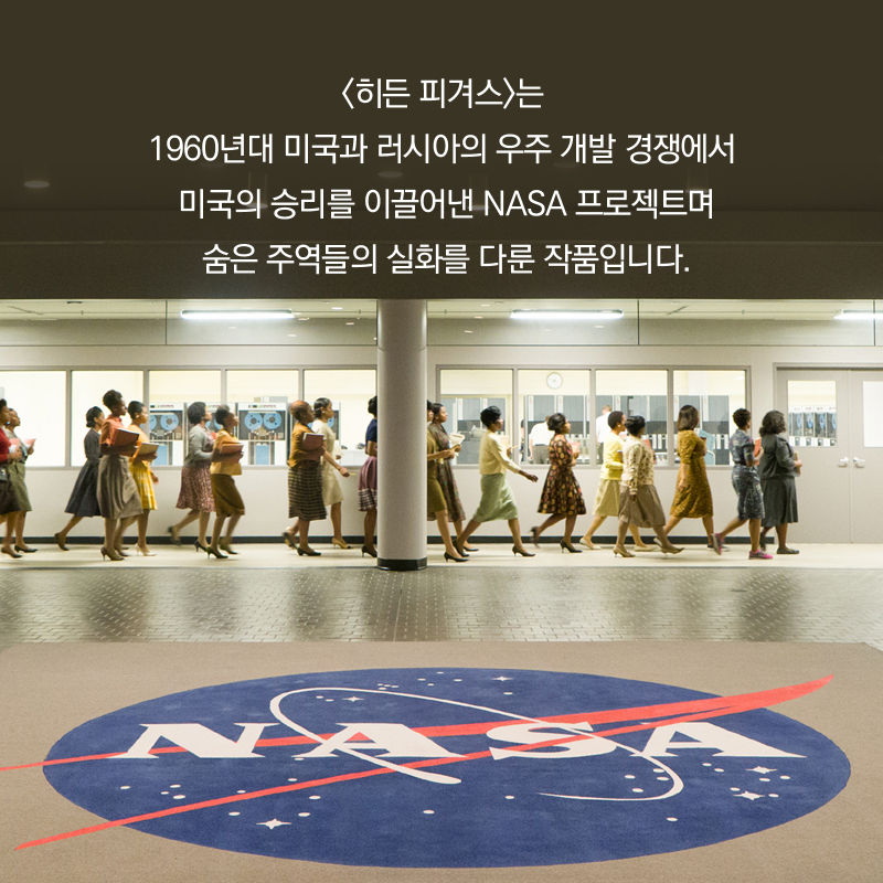 <히든 피겨스>는 1960년대 미국과 러시아의 우주 개발 경쟁에서 미국의 승리를 이끌어낸 NASA 프로젝트며 숨은 주역들의 실화를 다룬 작품입니다.