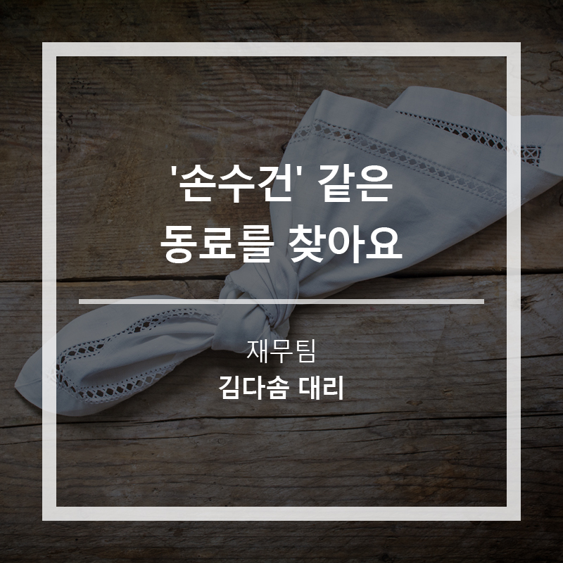 '손수건' 같은 동료를 찾아요 (재무팀 김다솜 대리)