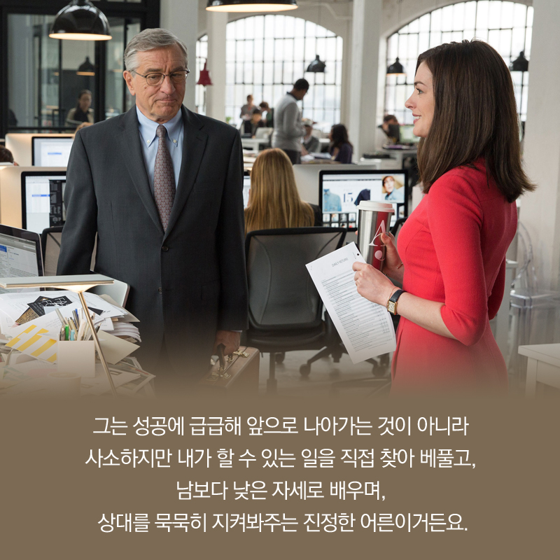 그는 성공에 급급해 앞으로 나아가는 것이 아니라 사소하지만 내가 할 수 있는 일을 직접 찾아 베풀고, 남보다 낮은 자세로 배우며, 상대를 묵묵히 지켜봐주는 진정한 어른이거든요.