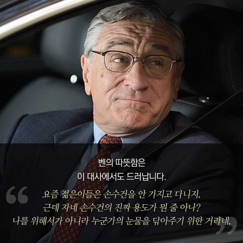 벤의 따뜻함은 이 대사에서도 드러납니다. “요즘 젊은이들은 손수건을 안 가지고 다니지. 근데 자네 손수건의 진짜 용도가 뭔 줄 아나? 나를 위해서가 아니라 누군가의 눈물을 닦아주기 위한 거라네.”