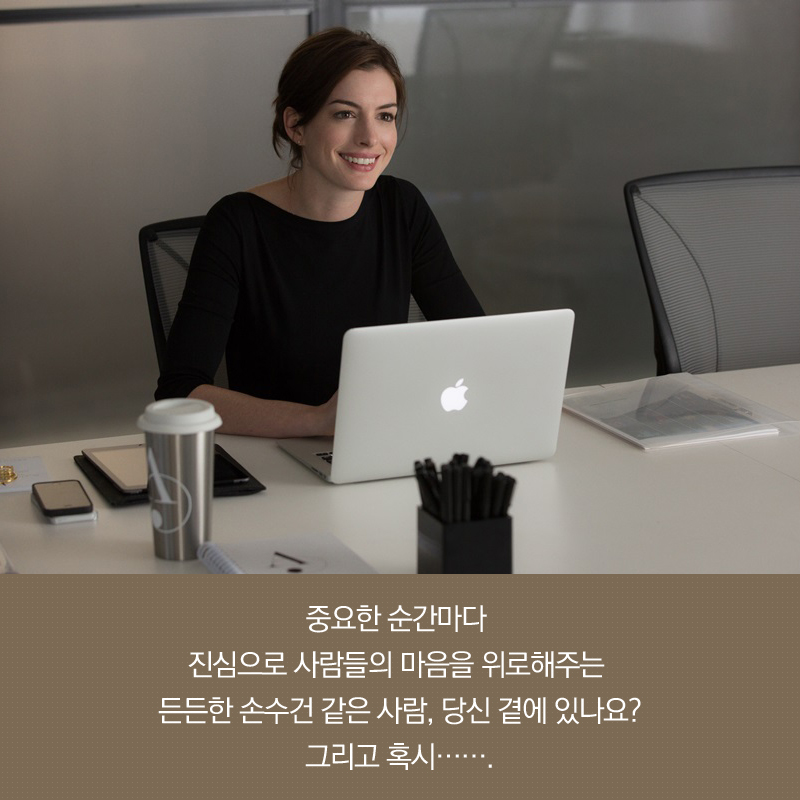 중요한 순간마다 진심으로 사람들의 마음을 위로해주는 든든한 손수건 같은 사람, 당신 곁에 있나요? 그리고 혹시…….