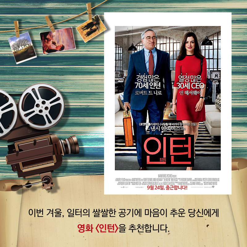 이번 겨울,  일터의 쌀쌀한 공기에 마음이 추운 당신에게 영화 <인턴>을 추천합니다.