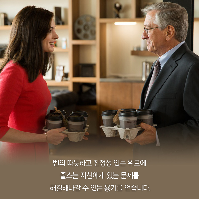 벤의 따듯하고 진정성 있는 위로에 줄스는 자신에게 있는 문제를 해결해나갈 수 있는 용기를 얻습니다.