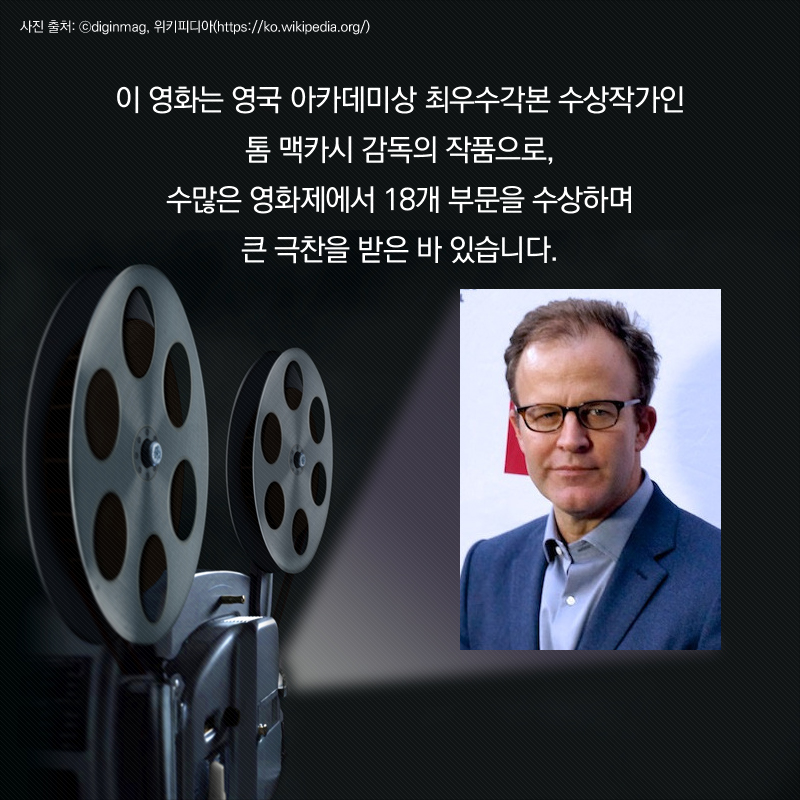 이 영화는 영국 아카데미상 최우수각본 수상작가인 톰 맥카시 감독의 작품으로, 수많은 영화제에서 18개 부문을 수상하며 큰 극찬을 받은 바 있습니다.