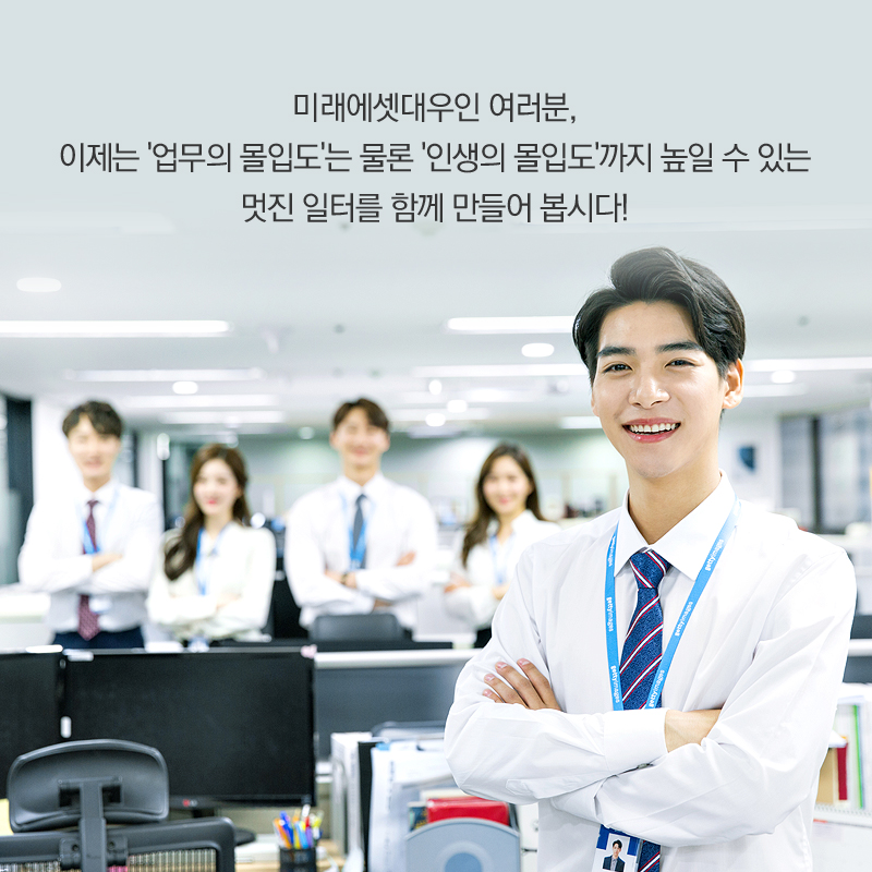 미래에셋대우인 여러분, 이제는 '업무의 몰입도'는 물론 '인생의 몰입도'까지 높일 수 있는 멋진 일터를 함께 만들어 봅시다!