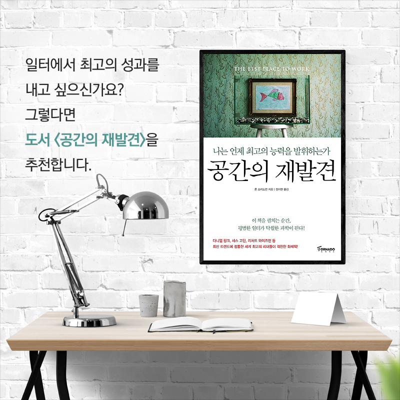 일터에서 최고의 성과를 내고 싶으신가요? 그렇다면 도서 <공간의 재발견>을 추천합니다.