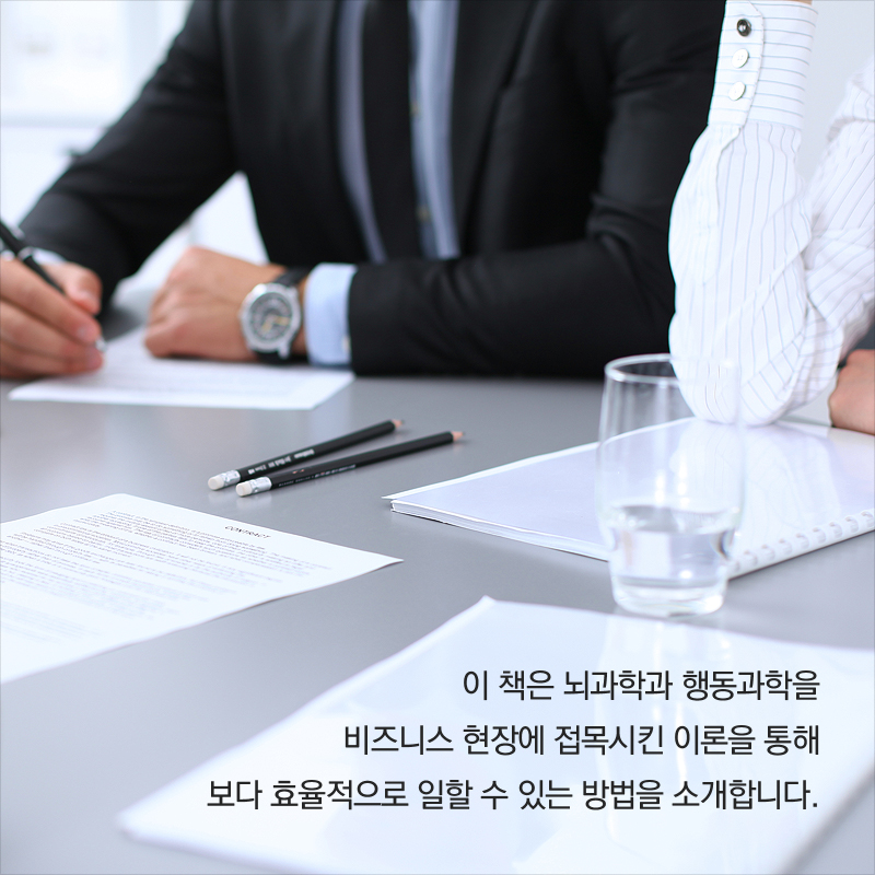 이 책은 뇌과학과 행동과학을 비즈니스 현장에 접목시킨 이론을 통해 보다 효율적으로 일할 수 있는 방법을 소개합니다.