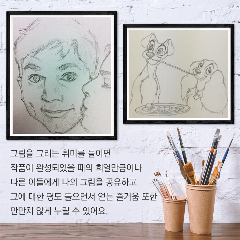 그림을 그리는 취미를 들이면 작품이 완성되었을 때의 희열만큼이나 다른 이들에게 나의 그림을 공유하고 그에 대한 평도 들으면서 얻는 즐거움 또한 만만치 않게 누릴 수 있어요. 