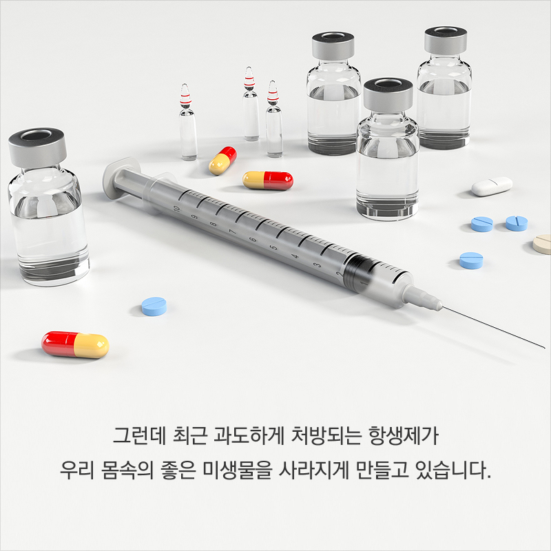 그런데 최근 과도하게 처방되는 항생제가 우리 몸속의 좋은 미생물을 사라지게 만들고 있습니다.
