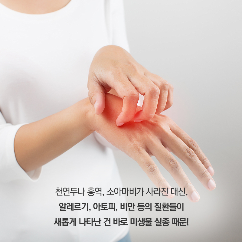 천연두나 홍역, 소아마비가 사라진 대신, 알레르기, 아토피, 비만 등의 질환들이 새롭게 나타난 건 바로 미생물 실종 때문!