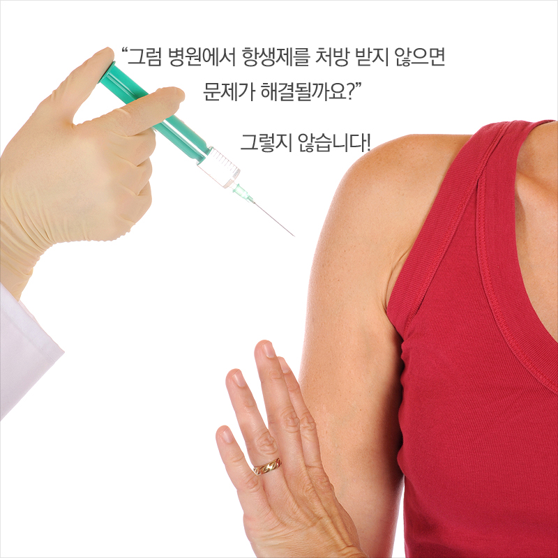 “그럼 병원에서 항생제를 처방 받지 않으면 문제가 해결될까요?”그렇지 않습니다!
