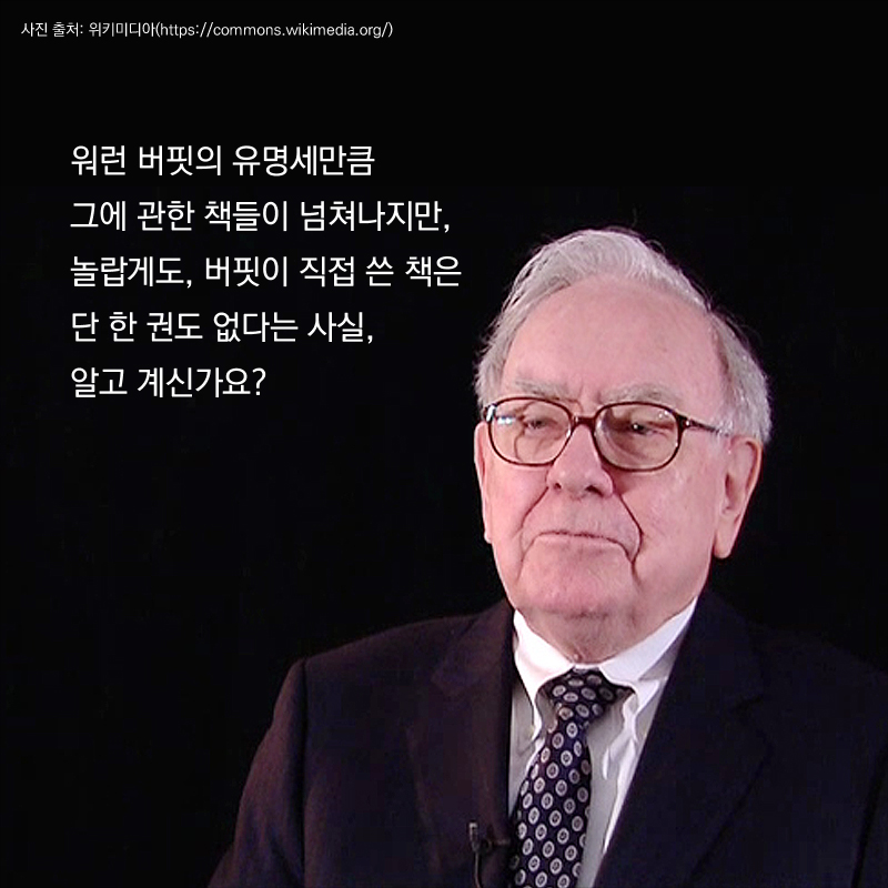 워런 버핏의 유명세만큼 그에 관한 책들이 넘쳐나지만, 놀랍게도, 버핏이 직접 쓴 책은 단 한 권도 없다는 사실, 알고 계신가요?