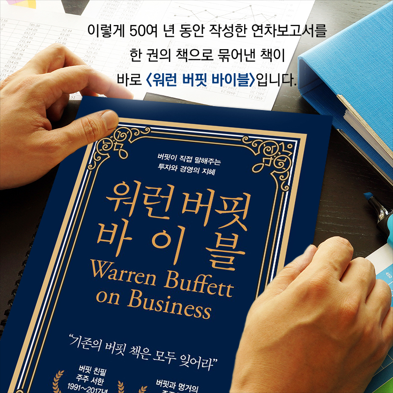 이렇게 50여 년 동안 작성한 연차보고서를 한 권의 책으로 묶어낸 책이 바로 <워런 버핏 바이블>입니다.