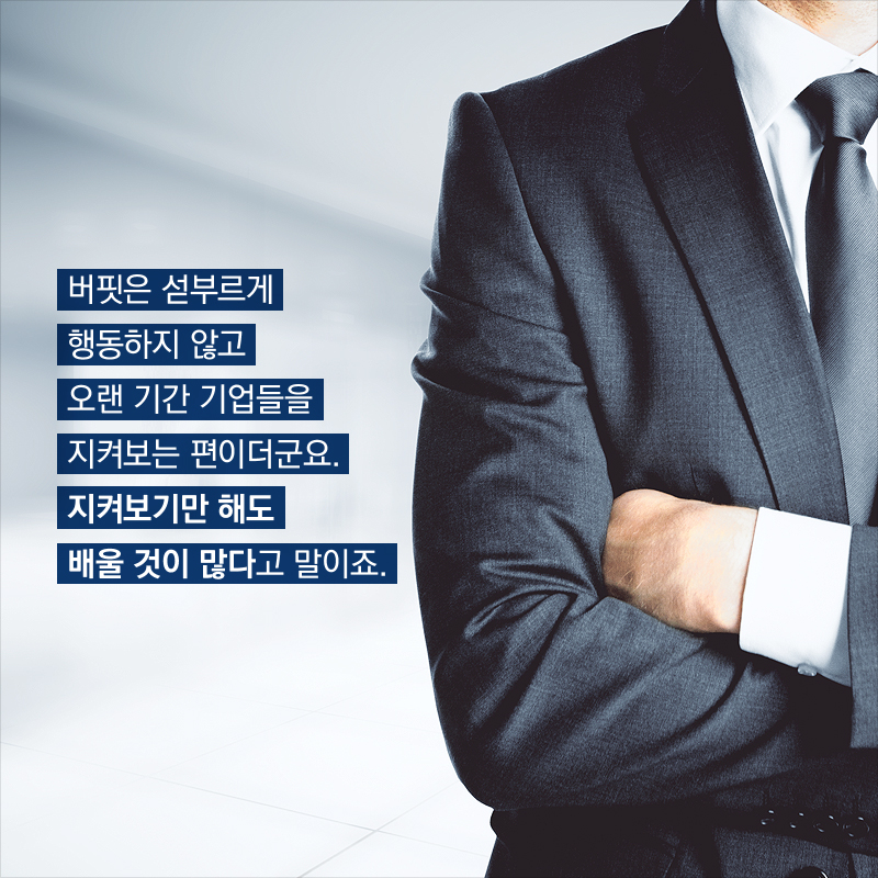 버핏은 섣부르게 행동하지 않고 오랜 기간 기업들을 지켜보는 편이더군요. 지켜보기만 해도 배울 것이 많다고 말이죠.