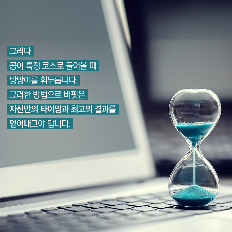 그러다 공이 특정 코스로 들어올 때 방망이를 휘두릅니다. 그러한 방법으로 버핏은 자신만의 타이밍과 최고의 결과를 얻어내고야 맙니다.