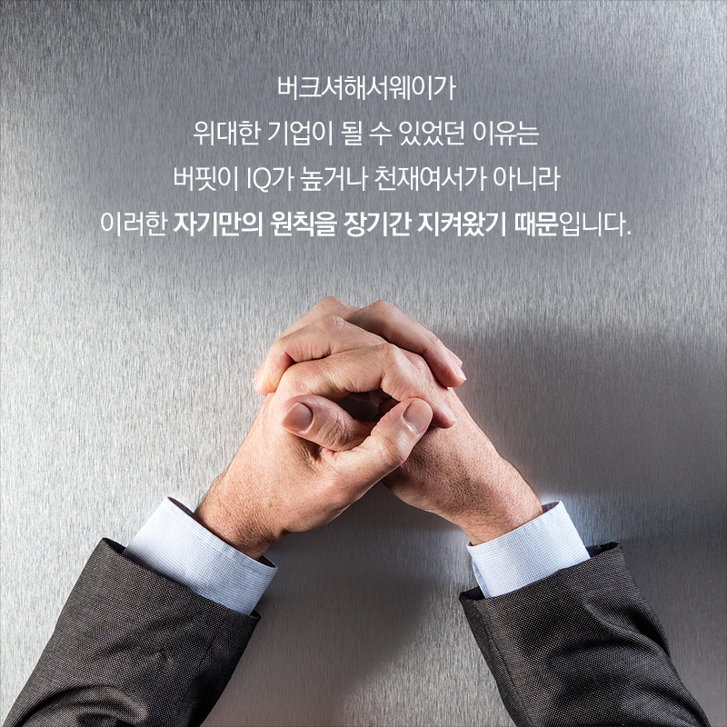 버크셔해서웨이가 위대한 기업이 될 수 있었던 이유는 버핏이 IQ가 높거나 천재여서가 아니라 이러한 자기만의 원칙을 장기간 지켜왔기 때문입니다.