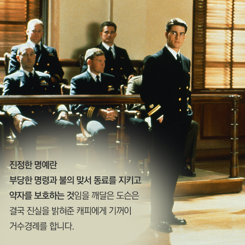 진정한 명예란 부당한 명령과 불의 맞서 동료를 지키고 약자를 보호하는 것임을 깨달은 도슨은 결국 진실을 밝혀준 캐피에게 기꺼이 거수경례를 합니다.