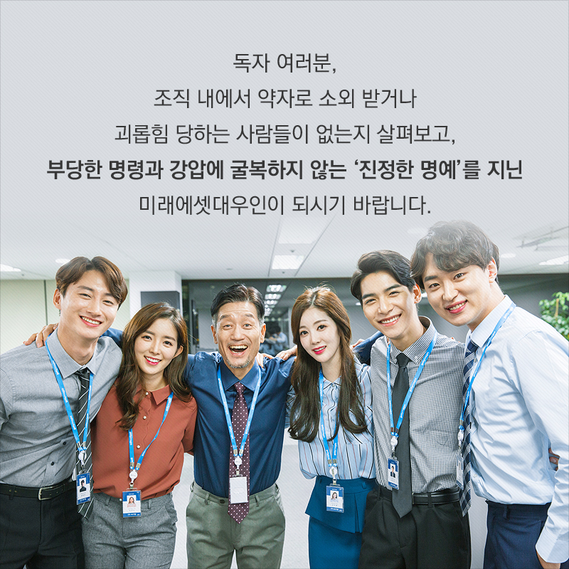 독자 여러분, 조직 내에서 약자로 소외 받거나 괴롭힘 당하는 사람들이 없는지 살펴보고, 부당한 명령과 강압에 굴복하지 않는 ‘진정한 명예’를 지닌 미래에셋대우인이 되시기 바랍니다.