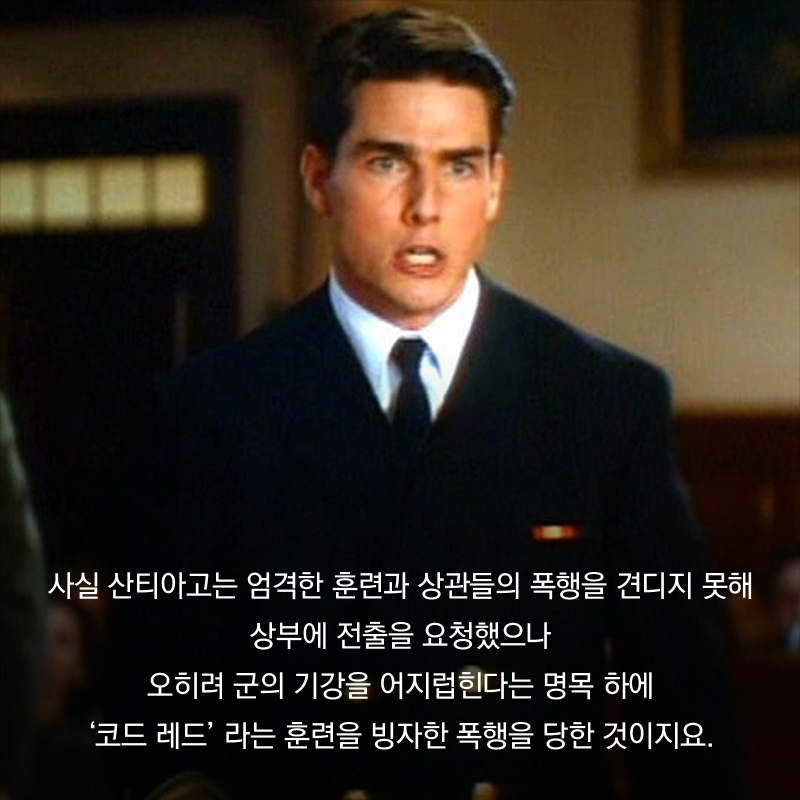사실 산티아고는 엄격한 훈련과 상관들의 폭행을 견디지 못해 상부에 전출을 요청했으나 오히려 군의 기강을 어지럽힌다는 명목 하에 ‘코드 레드’ 라는 훈련을 빙자한 폭행을 당한 것이지요.
