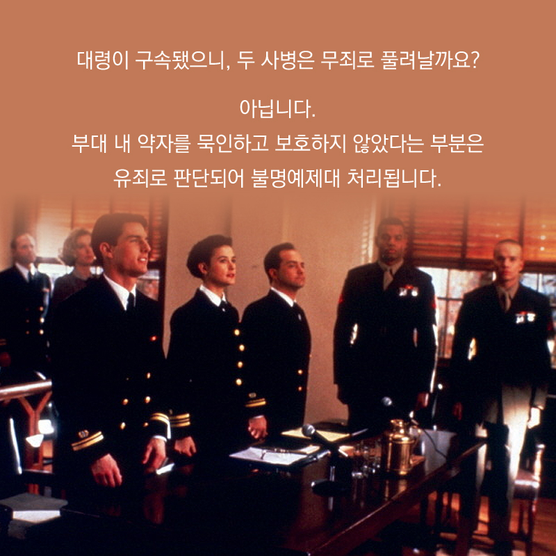 대령이 구속됐으니, 두 사병은 무죄로 풀려날까요? 아닙니다. 부대 내 약자를 묵인하고 보호하지 않았다는 부분은 유죄로 판단되어 불명예제대 처리됩니다.