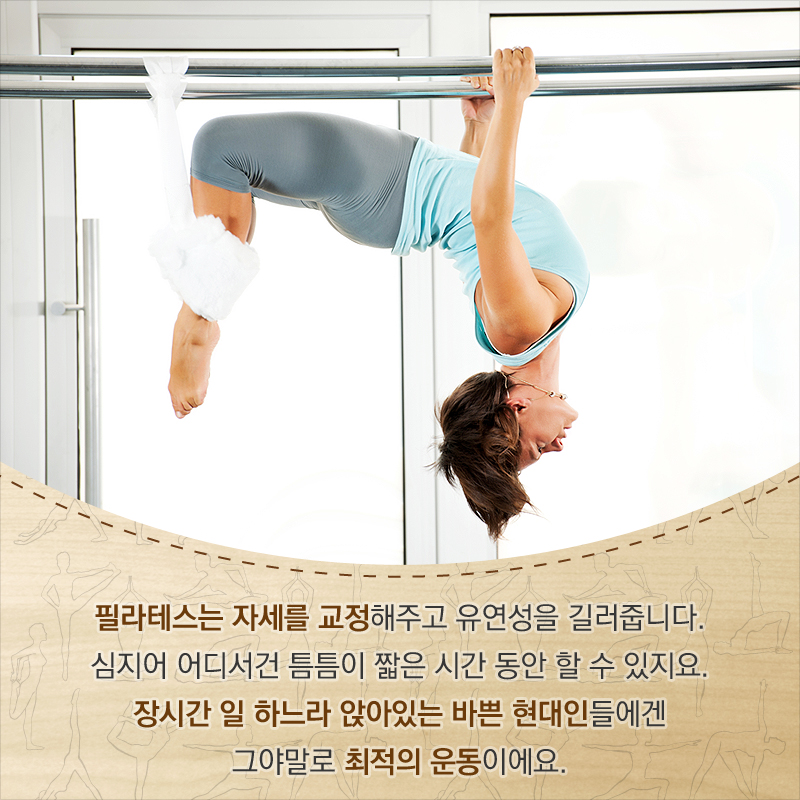 필라테스는 자세를 교정해주고 유연성을 길러줍니다. 심지어 어디서건 틈틈이 짧은 시간 동안 할 수 있지요. 장시간 일 하느라 앉아있는 바쁜 현대인들에겐 그야말로 최적의 운동이에요.