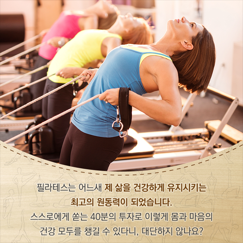 필라테스는 어느새 제 삶을 건강하게 유지시키는 최고의 원동력이 되었습니다. 스스로에게 쏟는 40분의 투자로 이렇게 몸과 마음의 건강 모두를 챙길 수 있다니, 대단하지 않나요?