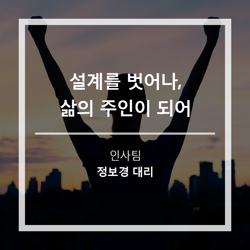 설계를 벗어나, 삶의 주인이 되어